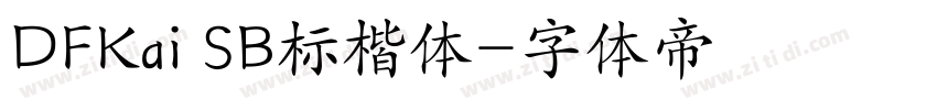 DFKai SB标楷体字体转换